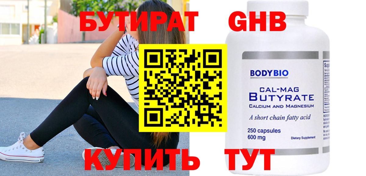 Малгобек  БУТИРАТ бутандиол  Вход с VPN 