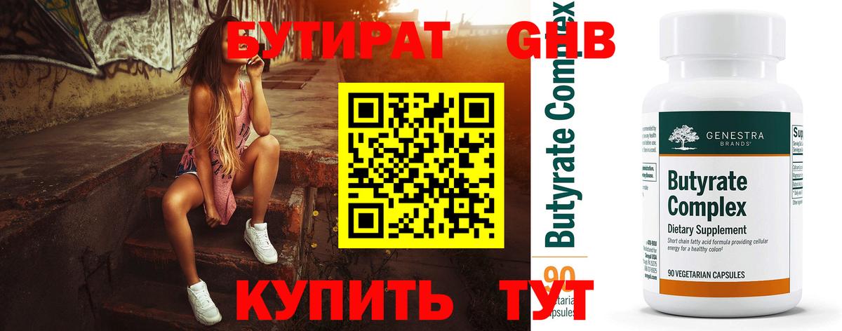 Бутират жидкий экстази Малгобек